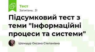 Підсумковий тест з теми "Інформаційні процеси та системи" 