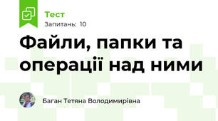 Файли, папки та операції над ними