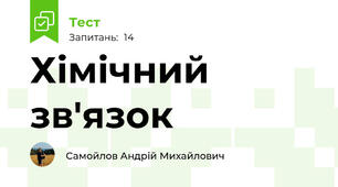 Хімічний зв'язок