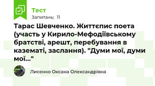 Тарас Шевченко. Життєпис поета (участь у Кирило-Мефодіївському братстві, арешт, перебування в казематі, заслання). "Думи мої, думи мої..."