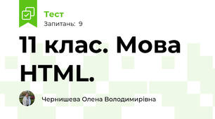 11 клас. Мова HTML. 