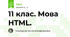 11 клас. Мова HTML. 