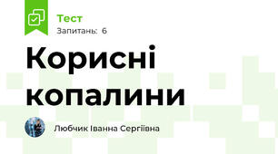 Корисні копалини