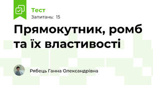 Прямокутник, ромб та їх властивості
