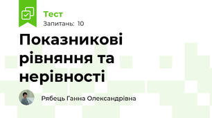 Показникові рівняння та нерівності