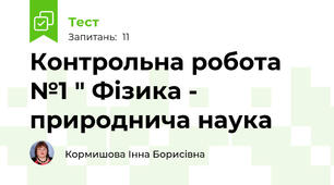 Контрольна робота №1 " Фізика - природнича наука
