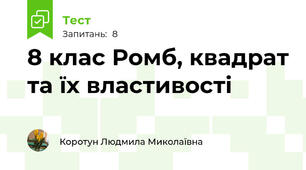 8 клас Ромб, квадрат та їх властивості