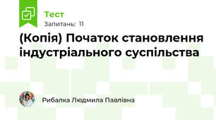 (Копія) Початок становлення індустріального суспільства
