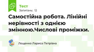 Самостійна робота. Лінійні нерівності з однією змінною.Числові проміжки.
