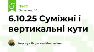 6.10.25 Суміжні і вертикальні кути