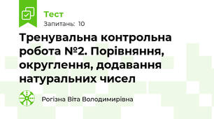 Тренувальна контрольна робота №2. Порівняння, округлення, додавання натуральних чисел