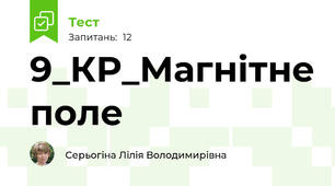 9_КР_Магнітне поле