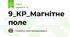 9_КР_Магнітне поле