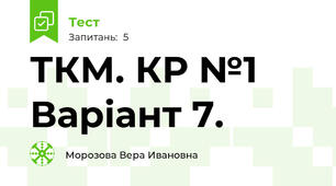 ТКМ. КР №1 Варіант 7.