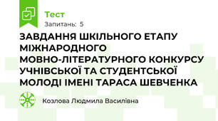 ЗАВДАННЯ ШКІЛЬНОГО ЕТАПУ  МІЖНАРОДНОГО МОВНО-ЛІТЕРАТУРНОГО КОНКУРСУ УЧНІВСЬКОЇ ТА СТУДЕНТСЬКОЇ МОЛОДІ ІМЕНІ ТАРАСА ШЕВЧЕНКА