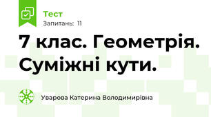 7 клас. Геометрія. Суміжні кути.