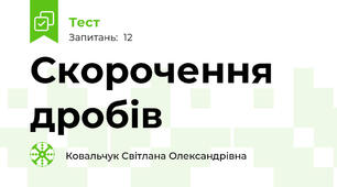  Скорочення дробів