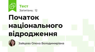 Початок національного відродження 