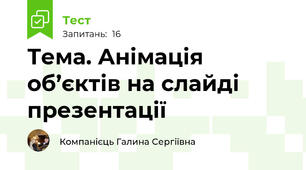 Тема. Анімація об’єктів на слайді презентації
