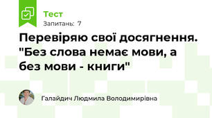 Перевіряю свої досягнення. "Без слова немає мови, а без мови - книги"