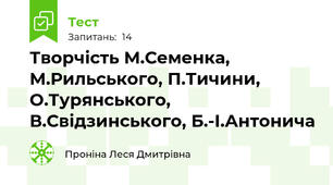 Творчість М.Семенка, М.Рильського, П.Тичини, О.Турянського, В.Свідзинського, Б.-І.Антонича 