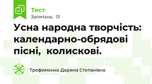 Усна народна творчість: календарно-обрядові пісні,  колискові. 
