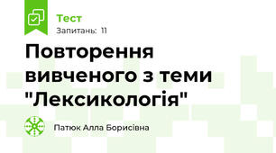 Повторення вивченого з теми "Лексикологія"