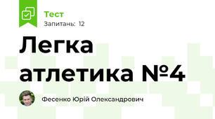 Легка атлетика №4