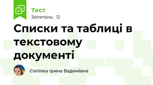 Списки та таблиці в  текстовому документі