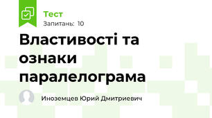 Властивості та ознаки паралелограма