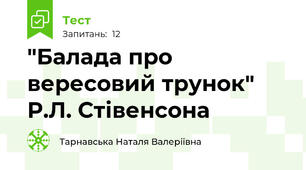 "Балада про вересовий трунок" Р.Л. Стівенсона