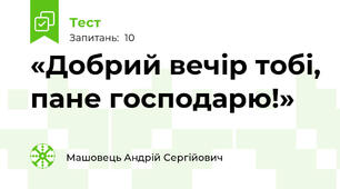 «Добрий вечір тобі, пане господарю!»