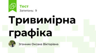 Тривимірна графіка