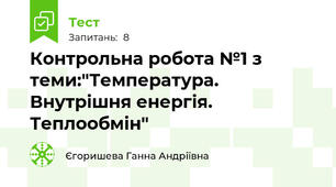 Контрольна робота №1 з теми:"Температура. Внутрішня енергія. Теплообмін"