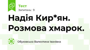 Надія Кир*ян. Розмова хмарок.