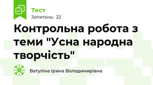 Контрольна робота з теми "Усна народна творчість"