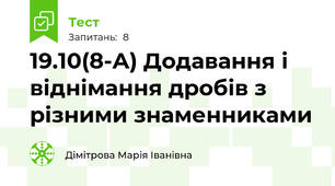 19.10(8-А) Додавання і віднімання дробів з різними знаменниками