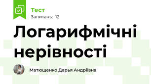 Логарифмічні нерівності