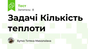 Задачі Кількість теплоти