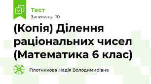 (Копія) Ділення раціональних чисел (Математика 6 клас)