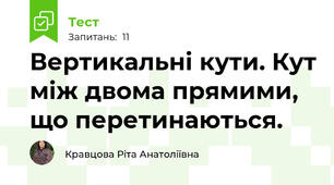 Вертикальні кути. Кут між двома прямими, що перетинаються.