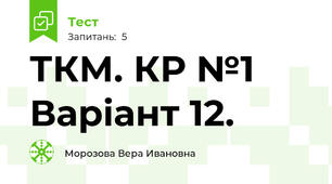 ТКМ. КР №1 Варіант 12.
