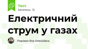 Електричний струм у газах