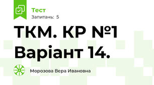 ТКМ. КР №1 Варіант 14.