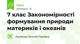 7 клас Закономірності формування природи материків і океанів