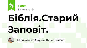 Біблія.Старий Заповіт.