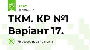 ТКМ. КР №1 Варіант 17.