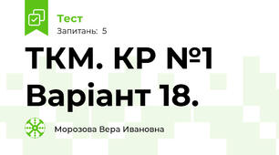 ТКМ. КР №1 Варіант 18.
