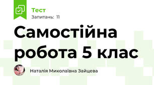 Самостійна робота 5 клас