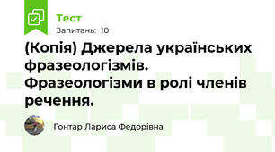 (Копія) Джерела українських фразеологізмів. Фразеологізми в ролі членів речення.